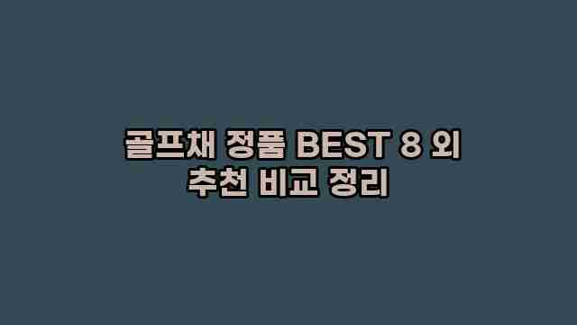  골프채 정품 BEST 8 외 추천 비교 정리