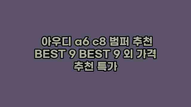  아우디 a6 c8 범퍼 추천 BEST 9 BEST 9 외 가격 추천 특가