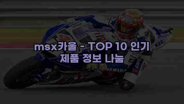 msx카울 - TOP 10 인기 제품 정보 나눔