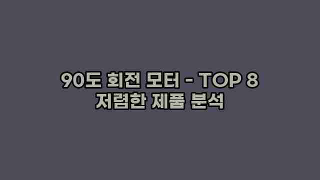 90도 회전 모터 - TOP 8 저렴한 제품 분석