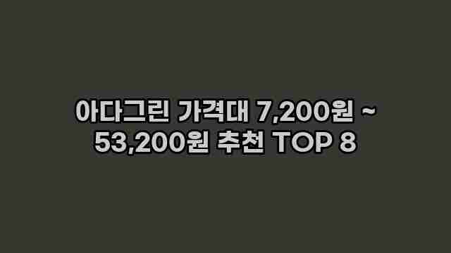 아다그린 가격대 7,200원 ~ 53,200원 추천 TOP 8