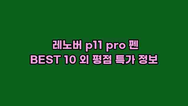  레노버 p11 pro 펜 BEST 10 외 평점 특가 정보