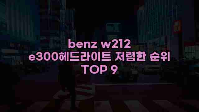 benz w212 e300헤드라이트 저렴한 순위 TOP 9 1 1 benz w212 e300헤드라이트 저렴한 순위 TOP 9