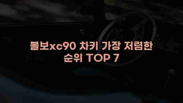 볼보xc90 차키 가장 저렴한 순위 TOP 7