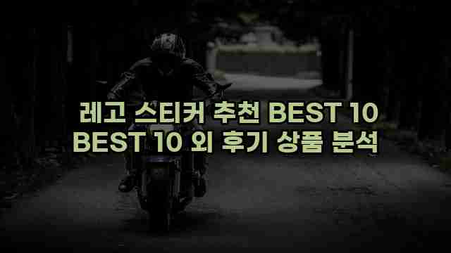  레고 스티커 추천 BEST 10 BEST 10 외 후기 상품 분석