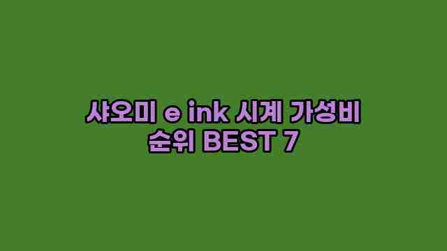 샤오미 e ink 시계 가성비 순위 BEST 7