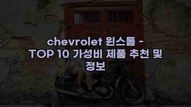 chevrolet 윈스톰 - TOP 10 가성비 제품 추천 및 정보