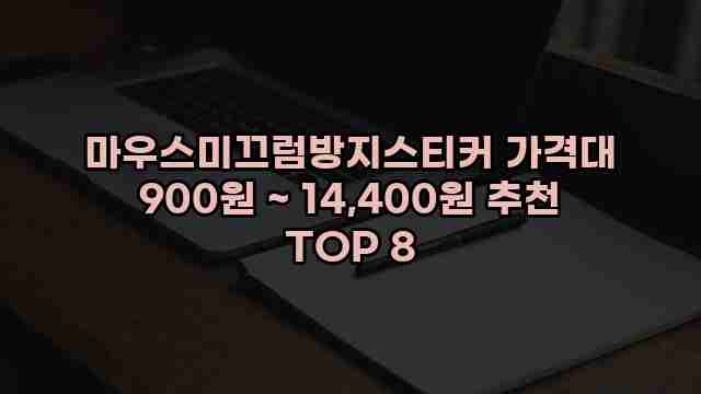 마우스미끄럼방지스티커 가격대 900원 ~ 14,400원 추천 TOP 8