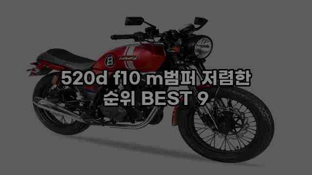 520d f10 m범퍼 저렴한 순위 BEST 9