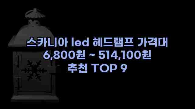 스카니아 led 헤드램프 가격대 6,800원 ~ 514,100원 추천 TOP 9