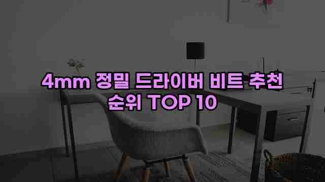 4mm 정밀 드라이버 비트 추천 순위 TOP 10