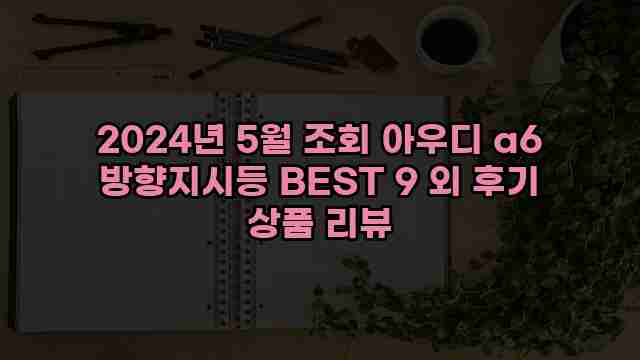 2024년 5월 조회 아우디 a6 방향지시등 BEST 9 외 후기 상품 리뷰