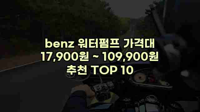 benz 워터펌프 가격대 17,900원 ~ 109,900원 추천 TOP 10