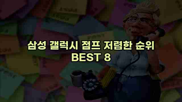 삼성 갤럭시 점프 저렴한 순위 BEST 8