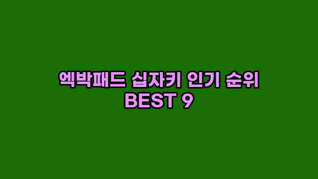 엑박패드 십자키 인기 순위 BEST 9