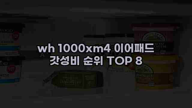 wh 1000xm4 이어패드 갓성비 순위 TOP 8