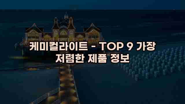 케미컬라이트 - TOP 9 가장 저렴한 제품 정보