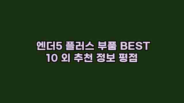  엔더5 플러스 부품 BEST 10 외 추천 정보 평점