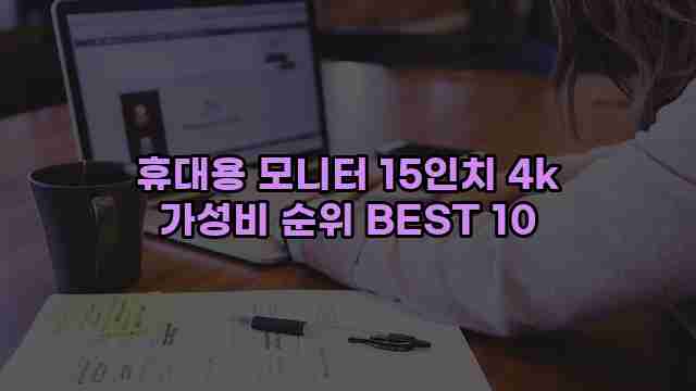 휴대용 모니터 15인치 4k 가성비 순위 BEST 10