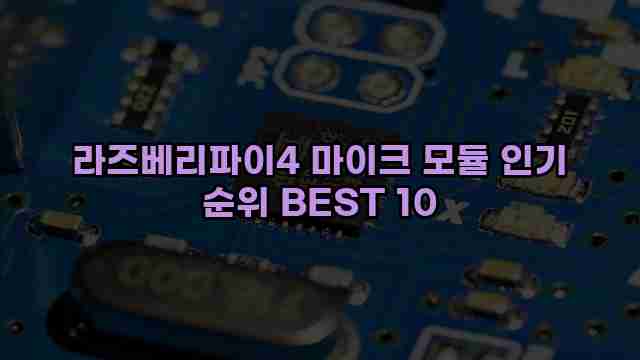 라즈베리파이4 마이크 모듈 인기 순위 BEST 10