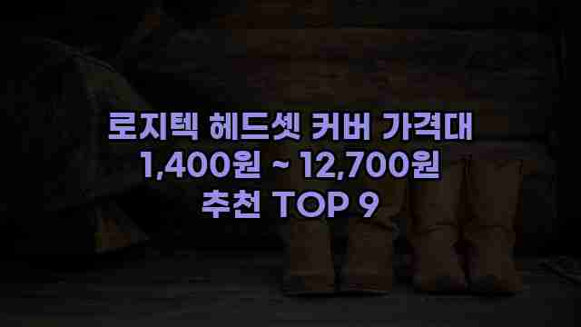 로지텍 헤드셋 커버 가격대 1,400원 ~ 12,700원 추천 TOP 9 1 1 로지텍 헤드셋 커버 가격대 1,400원 ~ 12,700원 추천 TOP 9