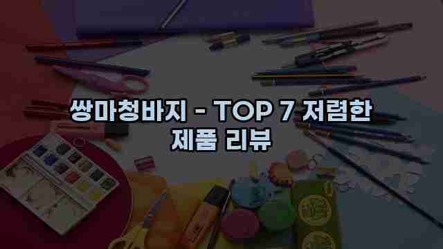 쌍마청바지 - TOP 7 저렴한 제품 리뷰