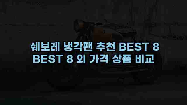  쉐보레 냉각팬 추천 BEST 8 BEST 8 외 가격 상품 비교