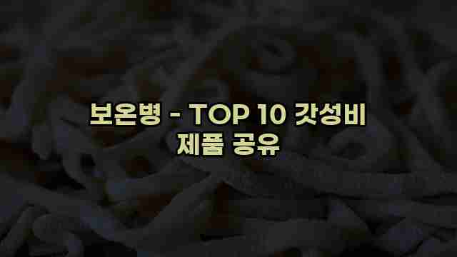 보온병 - TOP 10 갓성비 제품 공유