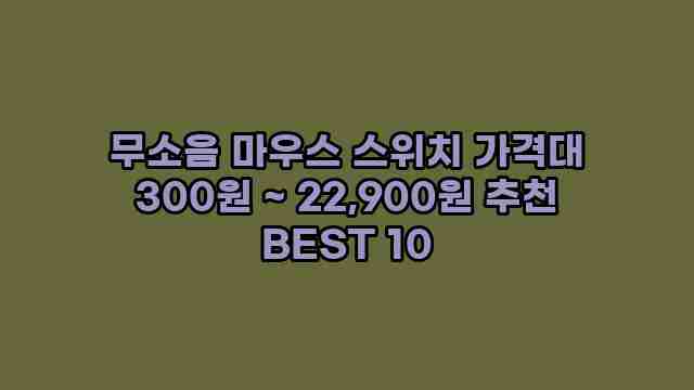 무소음 마우스 스위치 가격대 300원 ~ 22,900원 추천 BEST 10