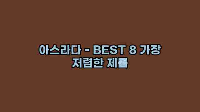 아스라다 - BEST 8 가장 저렴한 제품 