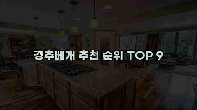 경추베개 추천 순위 TOP 9