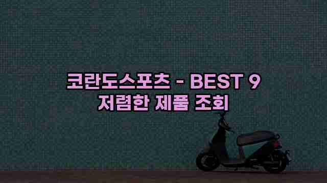 코란도스포츠 - BEST 9 저렴한 제품 조회