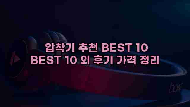  압착기 추천 BEST 10 BEST 10 외 후기 가격 정리