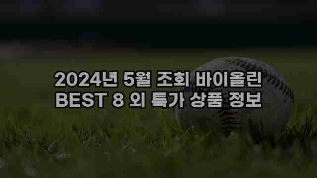 2024년 5월 조회 바이올린 BEST 8 외 특가 상품 정보