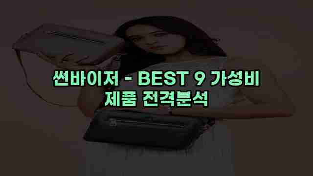 썬바이저 - BEST 9 가성비 제품 전격분석