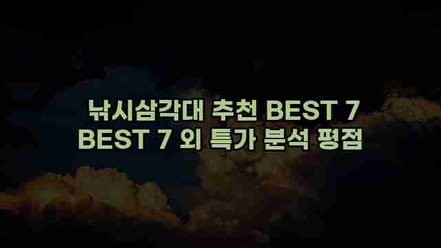  낚시삼각대 추천 BEST 7 BEST 7 외 특가 분석 평점