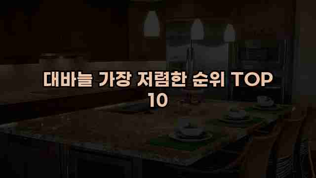 대바늘 가장 저렴한 순위 TOP 10