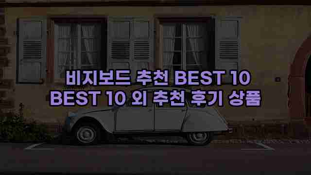  비지보드 추천 BEST 10 BEST 10 외 추천 후기 상품