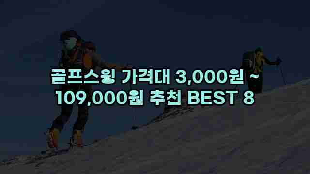 골프스윙 가격대 3,000원 ~ 109,000원 추천 BEST 8