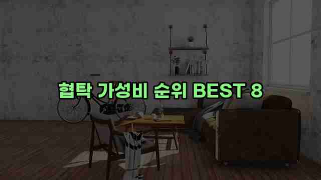 협탁 가성비 순위 BEST 8