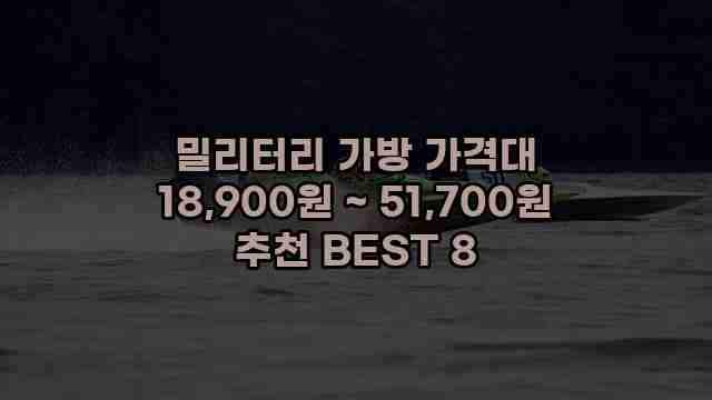 밀리터리 가방 가격대 18,900원 ~ 51,700원 추천 BEST 8