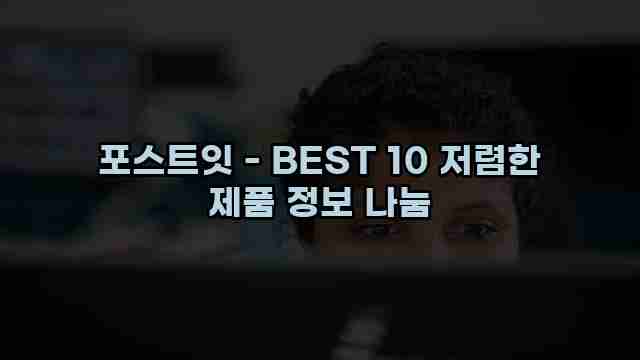 포스트잇 - BEST 10 저렴한 제품 정보 나눔