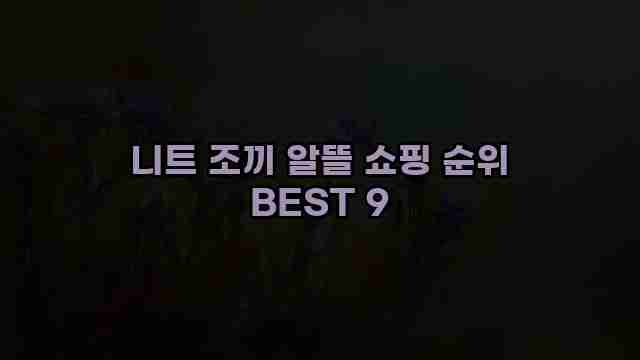 니트 조끼 알뜰 쇼핑 순위 BEST 9