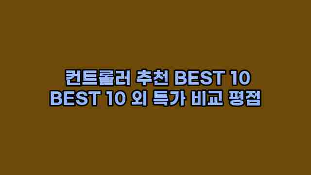  컨트롤러 추천 BEST 10 BEST 10 외 특가 비교 평점