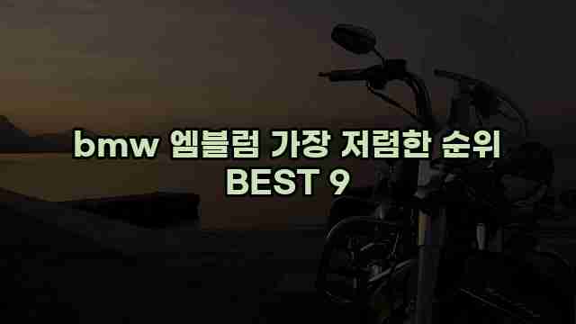 bmw 엠블럼 가장 저렴한 순위 BEST 9