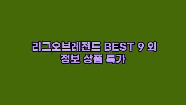  리그오브레전드 BEST 9 외 정보 상품 특가