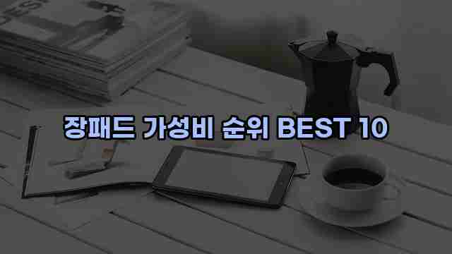 장패드 가성비 순위 BEST 10