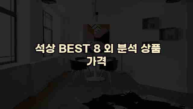  석상 BEST 8 외 분석 상품 가격