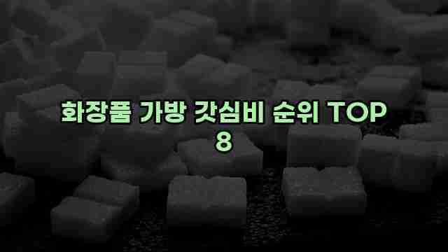 화장품 가방 갓심비 순위 TOP 8