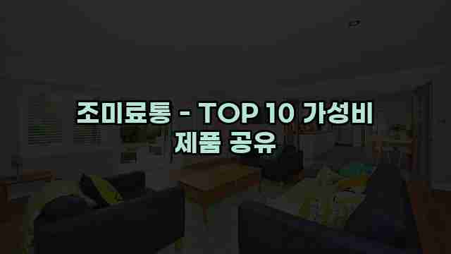 조미료통 - TOP 10 가성비 제품 공유